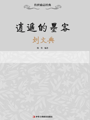 cover image of 逍遥的墨客